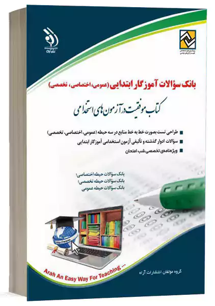 کتاب بانک سوالات آموزگار ابتدایی آراه