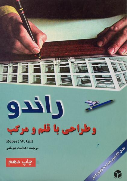 کتاب راندو و طراحی با قلم و مرکب وی گیل