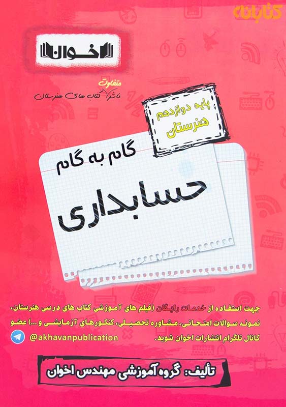 کتاب گام به گام حسابداری دوازدهم هنرستان اخوان