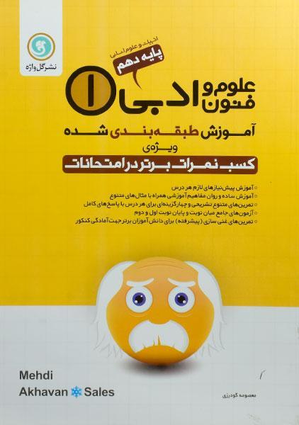 کتاب علوم و فنون ادبی دهم گل واژه