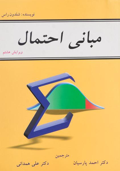 کتاب مبانی احتمال | شلدون راس