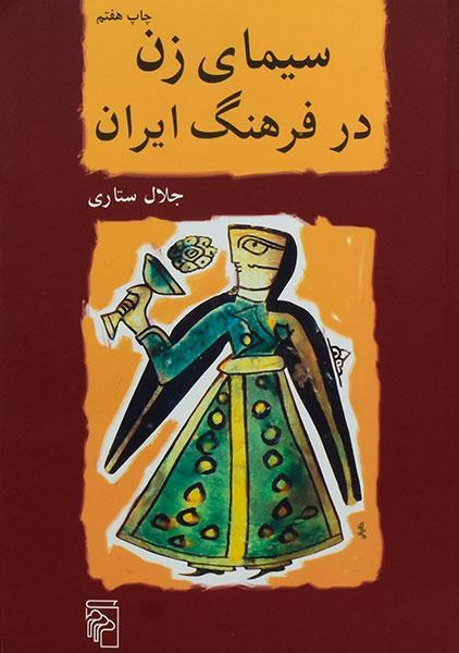 کتاب سیمای زن در فرهنگ ایران - جلال ستاری