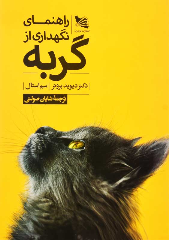 کتاب راهنمای نگهداری از گربه | دیوید برونر