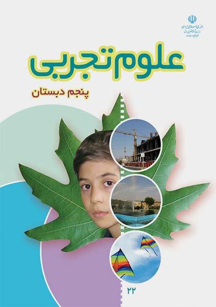 کتاب‌درسی علوم پنجم دبستان