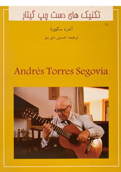 کتاب تکنیک های دست چپ گیتار | آندره سگوویا
