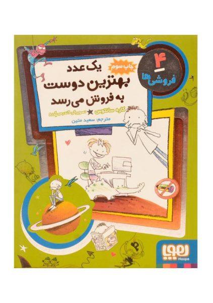 کتاب یک عدد بهترین دوست به فروش می رسد (فروشی ها 4)