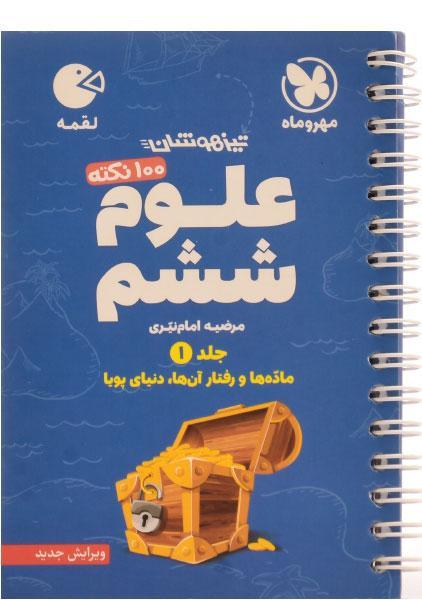 کتاب لقمه علوم ششم (جلد 1) مهروماه