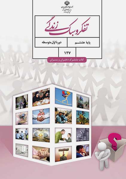 کتاب‌درسی تفکر و سبک زندگی هشتم