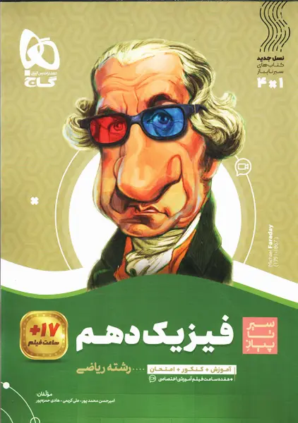 کتاب سیر تا پیاز فیزیک دهم ریاضی گاج