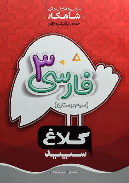 کتاب شاهکار فارسی سوم دبستان کلاغ سپید
