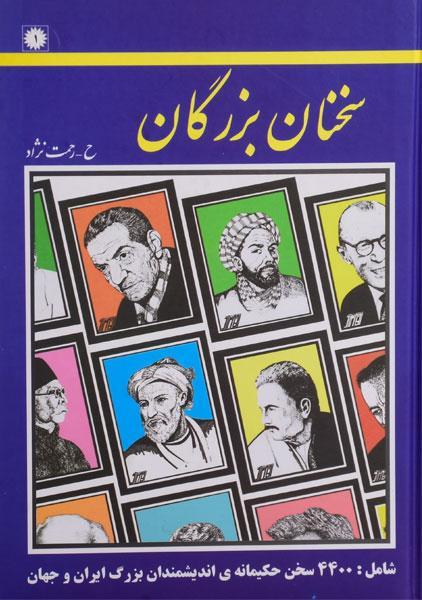 کتاب سخنان بزرگان