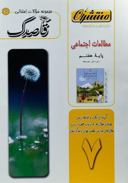 کتاب قاصدک مطالعات اجتماعی هفتم منتشران