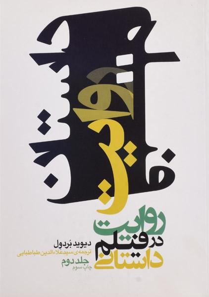 کتاب روایت در فیلم داستانی - دیوید بردول (جلد دوم)