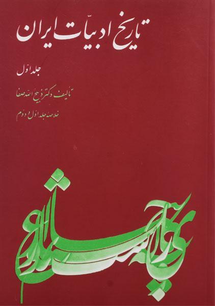 کتاب تاریخ ادبیات ایران (جلد اول)