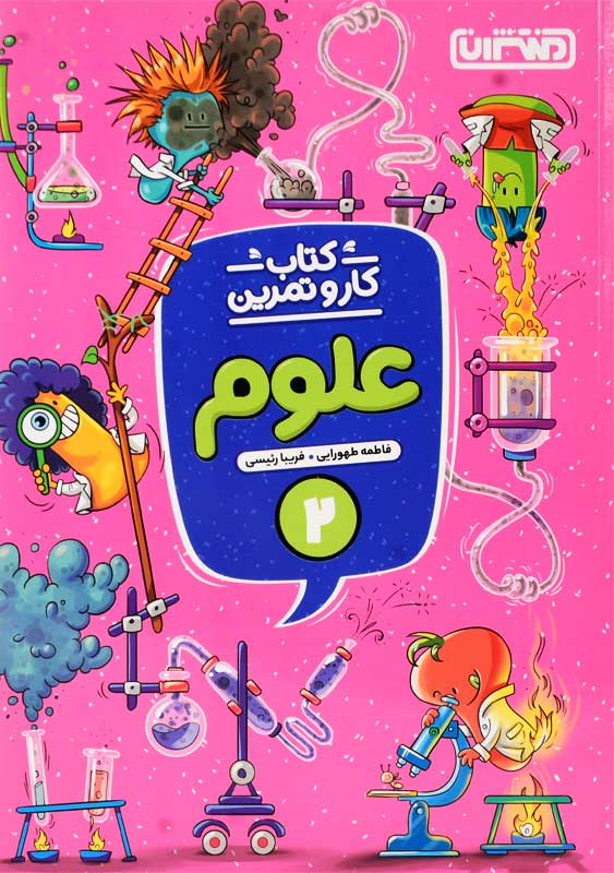 کتاب کار و تمرین علوم دوم دبستان منتشران