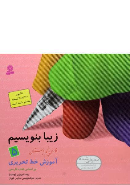 کتاب زیبا بنویسیم فارسی پنجم دبستان قدیانی