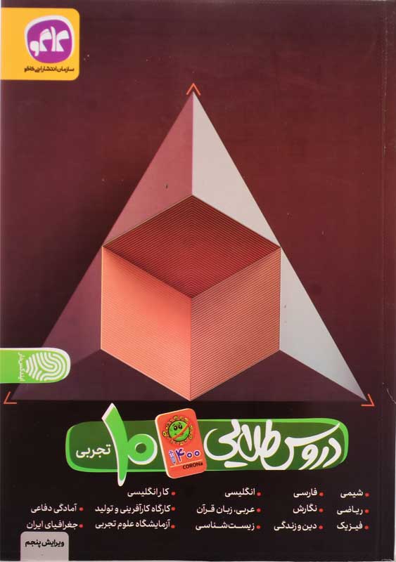 کتاب دروس طلایی دهم تجربی (آنتی کرونا) کاگو