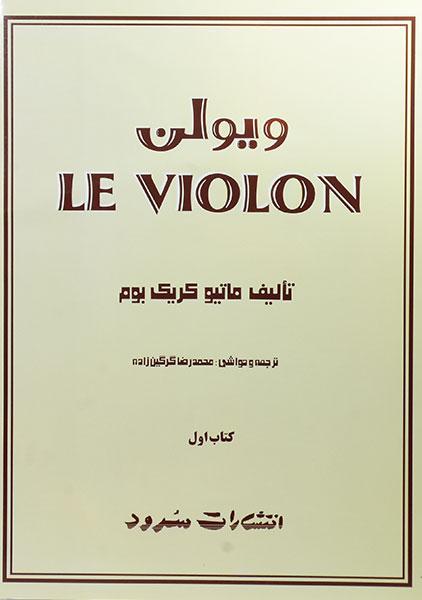کتاب ل ویولن 1 LE VIOLON