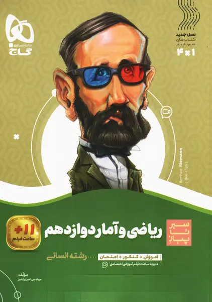 کتاب سیر تا پیاز ریاضی و آمار دوازدهم گاج