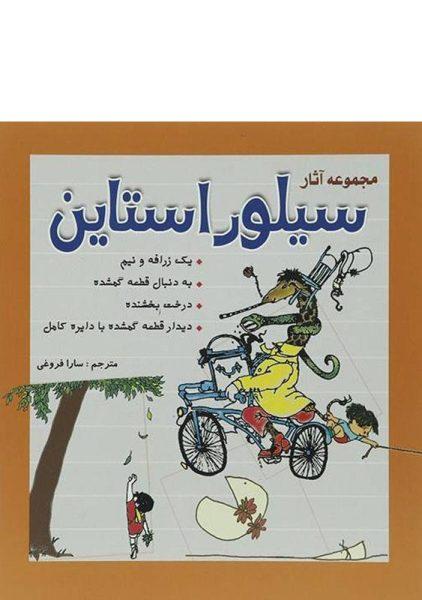 کتاب مجموعه آثار سیلور استاین