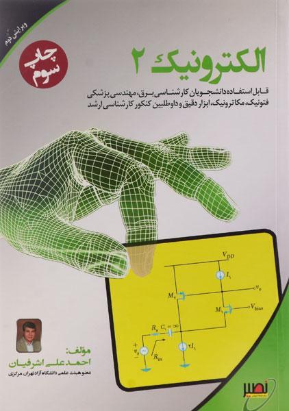 کتاب ارشد الکترونیک 2 | اشرفیان