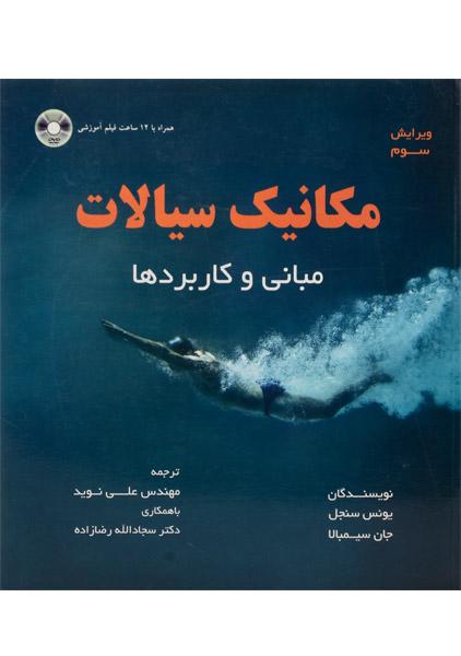 کتاب مکانیک سیالات | سنجل؛ نوید