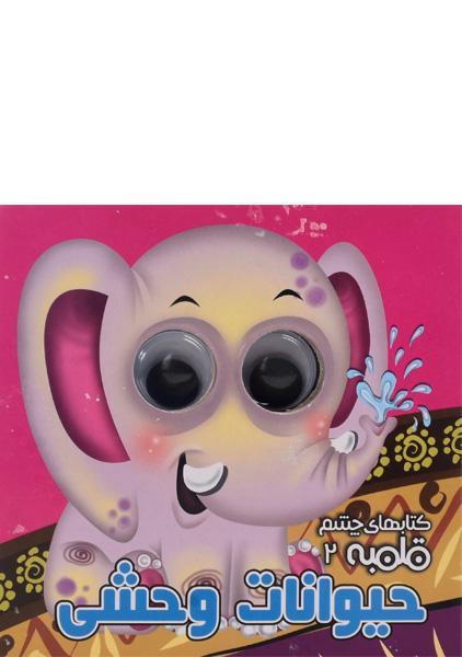 کتاب حیوانات وحشی (کتابهای چشم قلمبه 2)