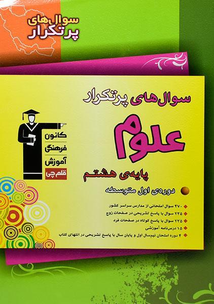 کتاب سوال های پرتکرار علوم هشتم قلم چی