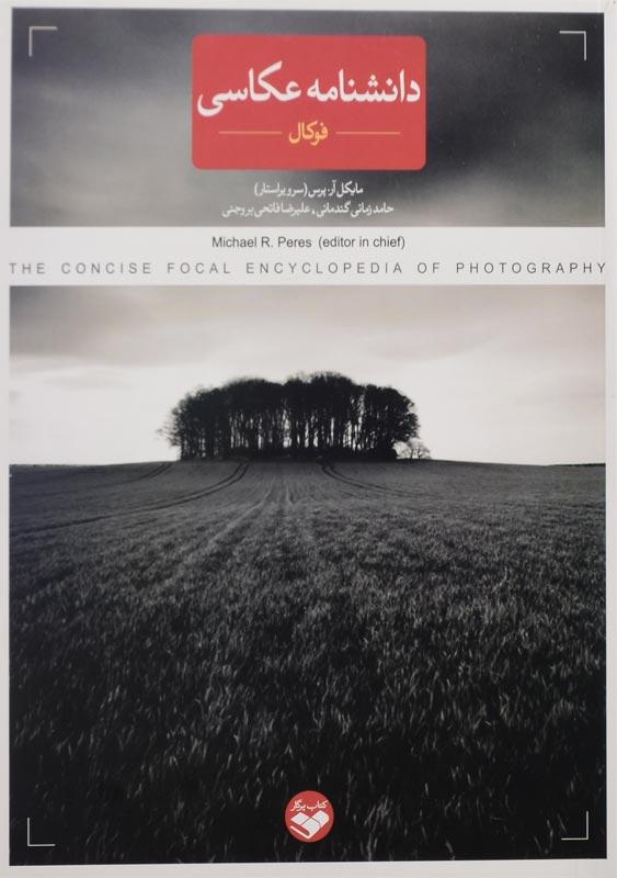 کتاب دانشنامه عکاسی فوکال