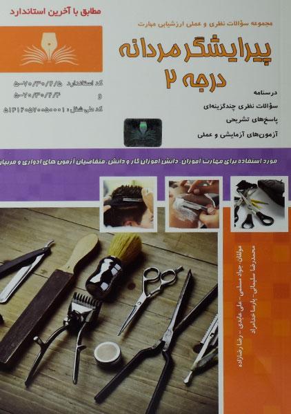 کتاب تست پیرایشگر مردانه درجه 2 | مسلمی