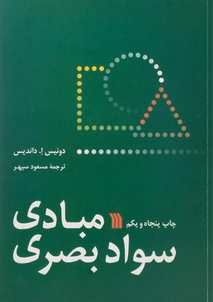 کتاب مبادی سواد بصری | داندیس