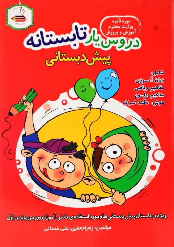 کتاب دروس یار تابستانه پیش‌دبستانی عصر میعاد