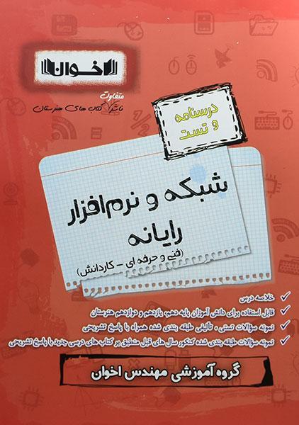 کتاب سیر تا پیاز کنکور شبکه و نرم افزار رایانه اخوان