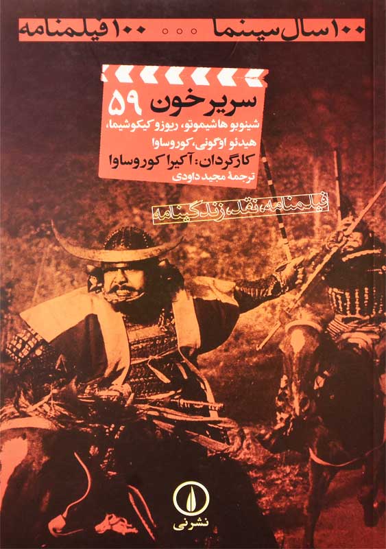 کتاب سریر خون 59 | آکیرا کوروساوا