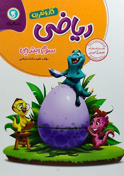 کتاب کار و تمرین ریاضی سوم ابتدایی گل واژه