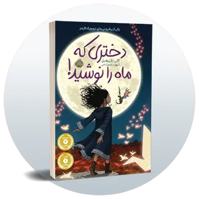 رمان کودک و نوجوان