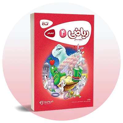 ریاضی چهارم