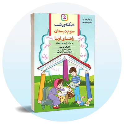 املای سوم