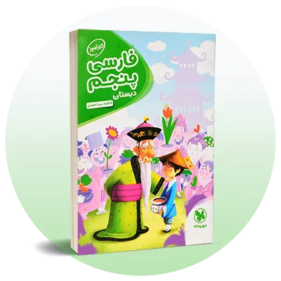 فارسی پنجم