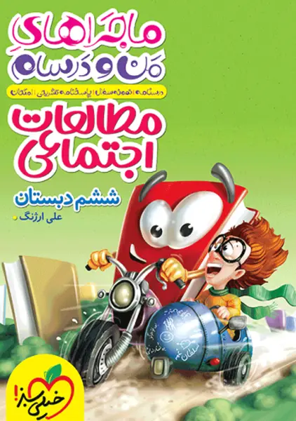 کتاب ماجراهای من و درسام مطالعات اجتماعی ششم خیلی سبز