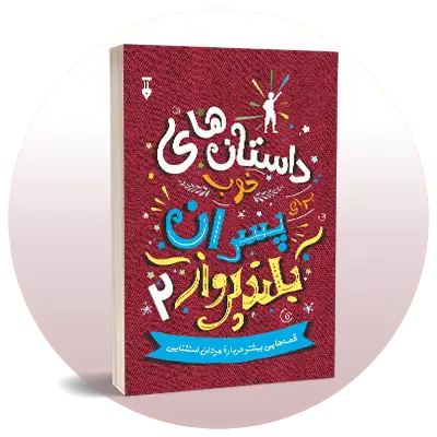 بالای 12 سال
