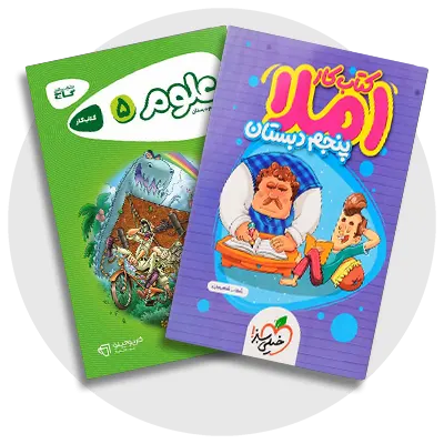 کمک‌درسی پنجم