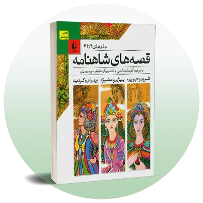 قصه‌های ایرانی