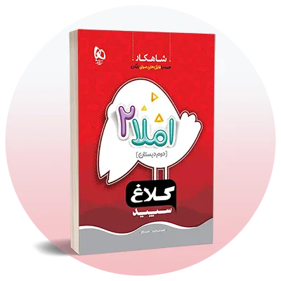 املای دوم