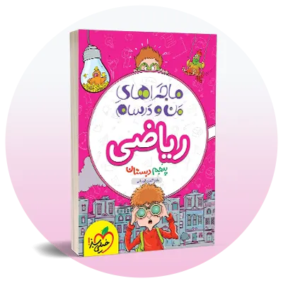 ریاضی پنجم