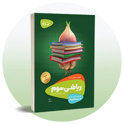 ریاضی سوم