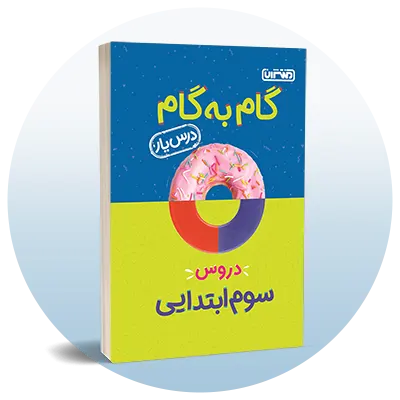 گام به گام سوم