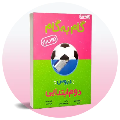 گام به گام دوم