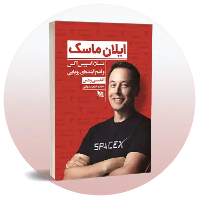 زندگینامه و خاطرات