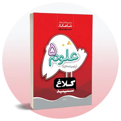 علوم پنجم